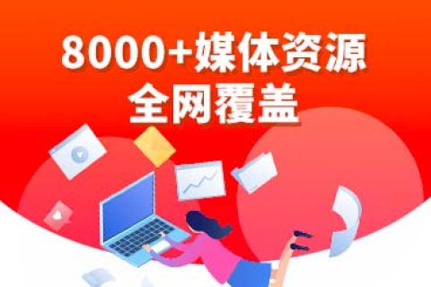公司品牌軟文營銷發(fā)稿渠道有哪些呢？