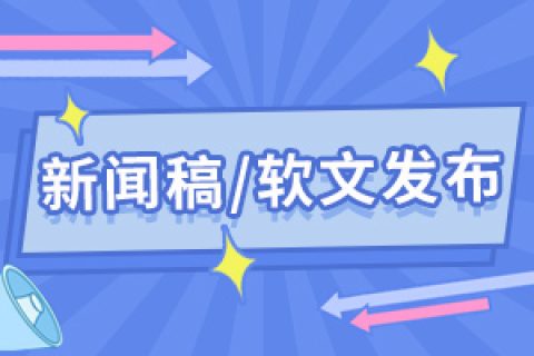 軟文營(yíng)銷推廣怎么才能發(fā)揮最大的效果來(lái)助力企業(yè)品牌推廣呢？