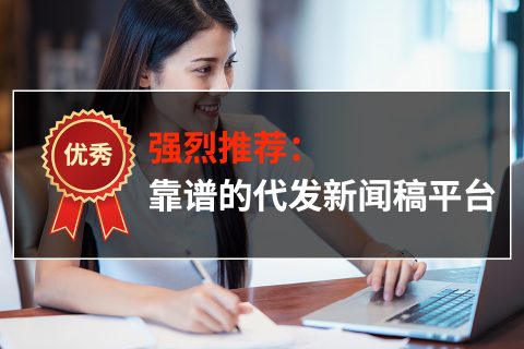 在權(quán)威媒體上發(fā)布的新聞稿后面的實質(zhì)效果會有哪些？